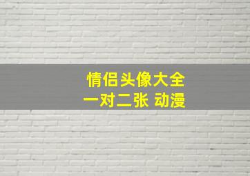 情侣头像大全一对二张 动漫